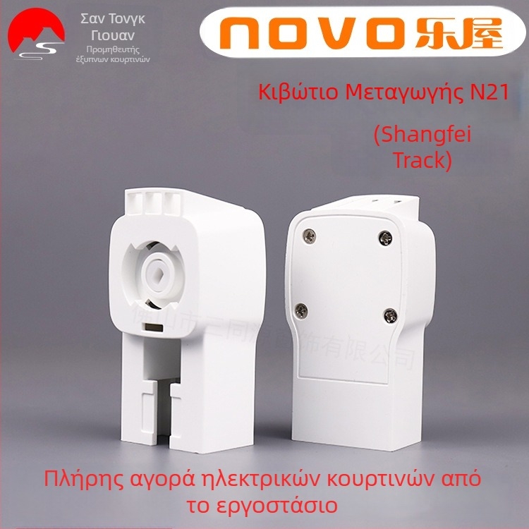 Lewu N21 κιβώτιο μετάδοσης για ηλεκτρικές κουρτίνες – για κινητήρα Lewu N21, συμβατό με Duya track και Old Shangfei track, υλικό DuPont POM