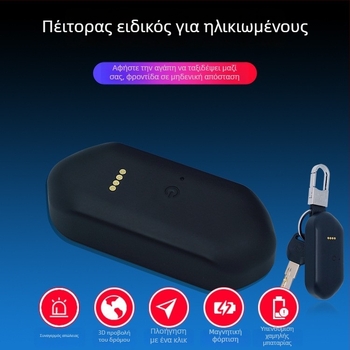 Beidou GPS ανιχνευτής για ηλικιωμένους και παιδιά – Μοντέλο B15-B, ακρίβεια GPS 0-30 μ, συναγερμοί: δόνηση, SOS, κινητό, φράχτης