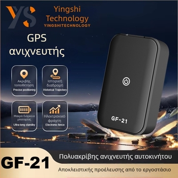 GF21 GPS εντοπιστής με ακρίβεια 10 m; συναγερμοί δόνησης, SOS και κινητός συναγερμός; μπαταρία πολυμερούς 96 h; αδιάβροχο