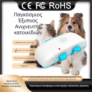 Ασύρματος εντοπιστής για κατοικίδια, ηλικιωμένους και παιδιά; GPS ακρίβεια 1–10 m; Μέθοδοι συναγερμού: δόνηση, SOS, περίφραξη, υπέρβαση ταχύτητας; Αδιάβροχο IP67; Αναμονή ~2 ημέρες; Μοντέλο C032