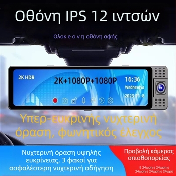 12-ίντσων καθρέφτης οπισθοπορείας με 3 φακούς: εμπρός, πίσω και εσωτερικός, HD νυχτερινή όραση, καταγραφικό οδήγησης