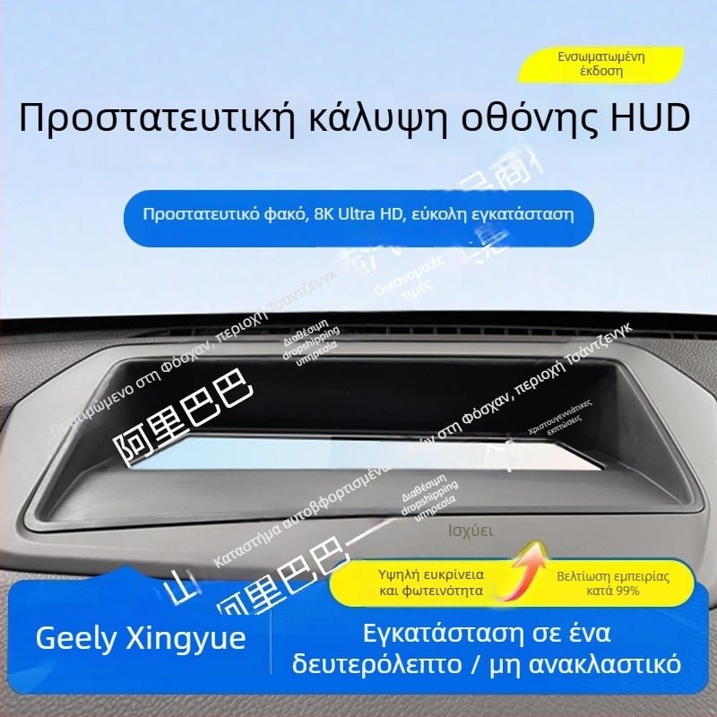 Προστατευτικό πλαίσιο HUD για Geely Xingyue L (ενσωματωμένη έκδοση) – ABS, κάλυμμα σκόνης ταμπλό οργάνων
