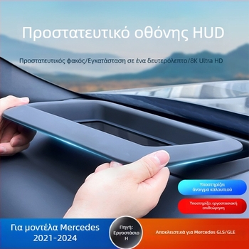 Κάλυμμα προστασίας HUD για Mercedes‑Benz GLS/GLE (2021–2024), ανθεκτικό στη σκόνη και στις γρατσουνιές