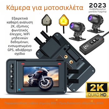 Κάμερα οδήγησης μοτοσικλέτας 2K HD με ADAS, BSD προειδοποίηση για τυφλά σημεία, καταγραφή GPS, αδιάβροχη