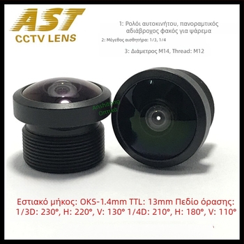 Φακός fisheye για κάμερα αυτοκινήτου – 1.4 mm εστιακή απόσταση, 220° ευρυγώνιο πεδίο, M12 βάση στήριξης, διάφραγμα f/1.8–f/2.0, κοντινή εστίαση 0.2 m