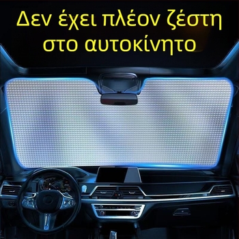 Αντηλιακή ασπίδα αυτοκινήτου από αλουμινόφυλλο, προστασία από τον ήλιο και μόνωση από τη θερμότητα, διπλής όψης φουσκωμένες φυσαλίδες, για το μπροστινό παρμπρίζ, πλήρες σκίασμα