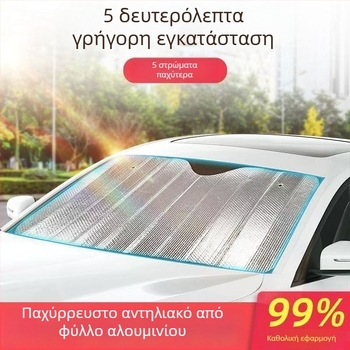 Αντηλιακή ασπίδα αυτοκινήτου από αλουμινόφυλλο, προστασία από τον ήλιο και μόνωση από τη θερμότητα, διπλής όψης φουσκωμένες φυσαλίδες, για το μπροστινό παρμπρίζ, πλήρες σκίασμα