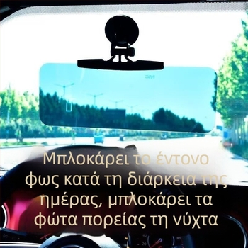 Αντηλιακή ασπίδα αυτοκινήτου με βεντούζα, προστασία ματιών