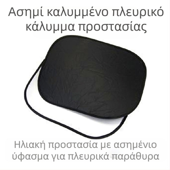 Αντηλιακή ασπίδα πλευρικού παραθύρου αυτοκινήτου με βεντούζα; υλικό: ταινία; βάρος 50–80 g; δυνατότητα εκτύπωσης λογότυπου; διαθέσιμη ιδιωτική ετικέτα