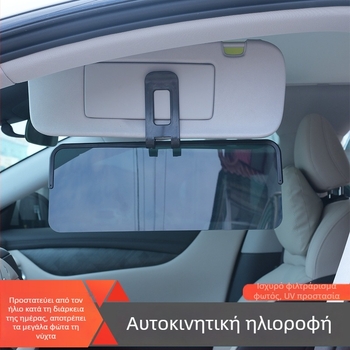Αυτοκινητικό ηλιοπροστατευτικό κάλυμμα παραθύρου, διπλής χρήσης ημέρα-νύχτα, αντι-ανακλαστικό, στήριξη με αναρρόφηση, καθολική εφαρμογή, PVC