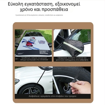 Κάλυμμα χιονιού αυτοκινήτου και μπροστινού παρμπρίζ – παχυμένο στυλ καρτούν, καθολικό, αλουμινοφιλμ συνθετικό, ενσωματωμένη εγκατάσταση