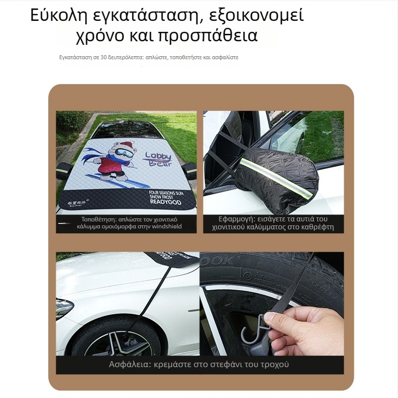 Κάλυμμα χιονιού αυτοκινήτου και μπροστινού παρμπρίζ – παχυμένο στυλ καρτούν, καθολικό, αλουμινοφιλμ συνθετικό, ενσωματωμένη εγκατάσταση