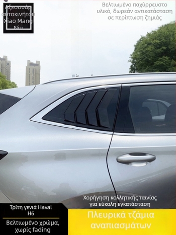 Στικερ διακόσμησης αυτοκινήτου για Haval H6 – πίσω τρίγωνες περσίδες παραθύρων (3η και 4η γενιά)