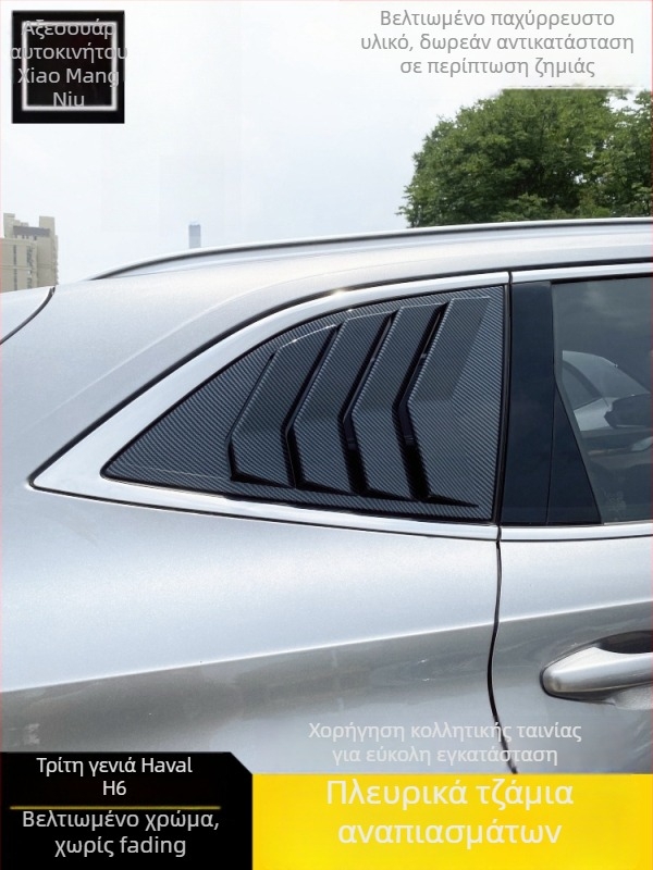Στικερ διακόσμησης αυτοκινήτου για Haval H6 – πίσω τρίγωνες περσίδες παραθύρων (3η και 4η γενιά)
