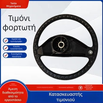 Τιμόνι περονοφόρου, πολυουρεθάνη, Teddy, μοντέλο TDS-119, συμβατό με περονοφόρα