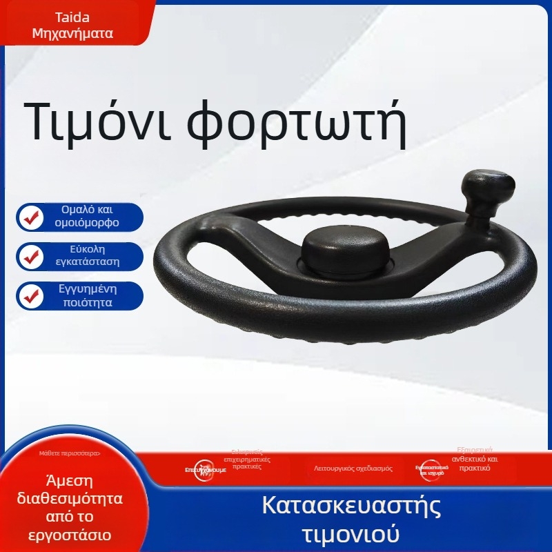 Τιμόνι περονοφόρου, πολυουρεθάνη, Teddy, μοντέλο TDS-119, συμβατό με περονοφόρα