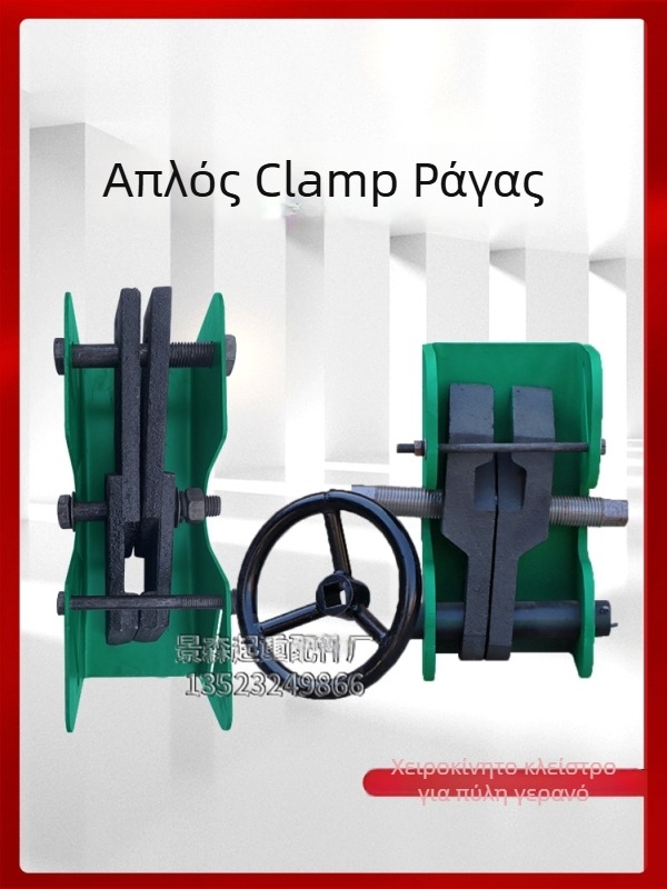 Χειροκίνητος σφιγκτήρας ράγας για τροχιά γερανού, ανθεκτικός στον άνεμο — Υλικό: Άγνωστο κράμα; Βάρος: Άγνωστο