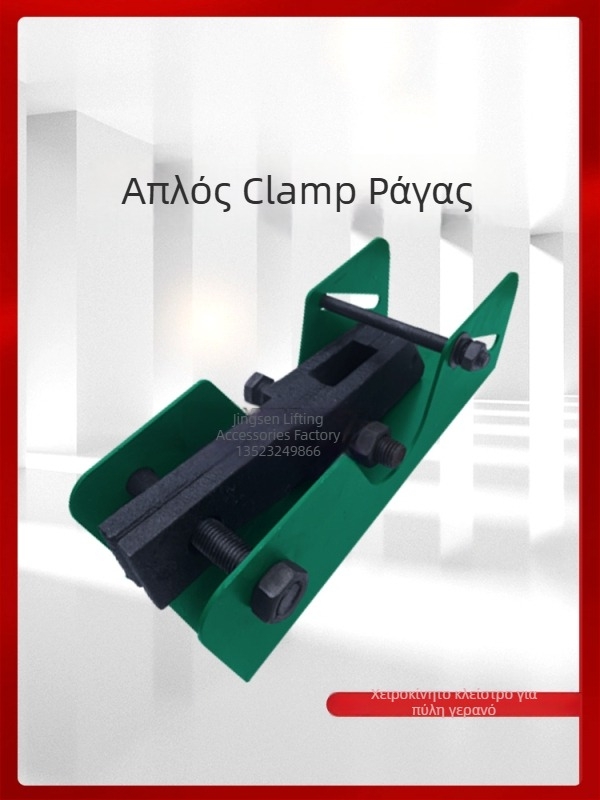 Χειροκίνητος σφιγκτήρας ράγας για τροχιά γερανού, ανθεκτικός στον άνεμο — Υλικό: Άγνωστο κράμα; Βάρος: Άγνωστο