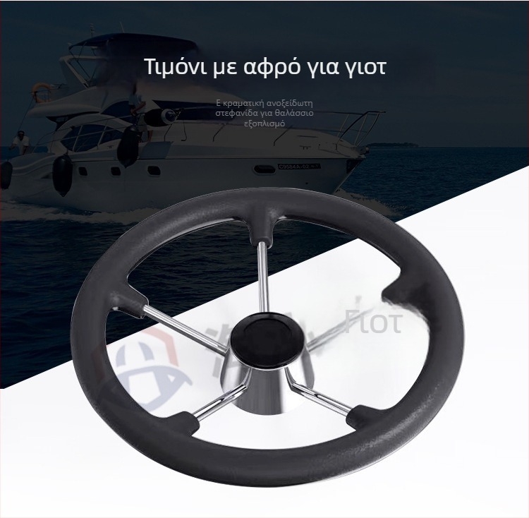 Τιμόνι από ανοξείδωτο ατσάλι με αφρώδη επικάλυψη – για γιοτ, ταχύπλοα και αλιευτικά σκάφη· μοντέλο 13770· διαθέσιμη παραμετροποίηση· τυπικό εξάρτημα