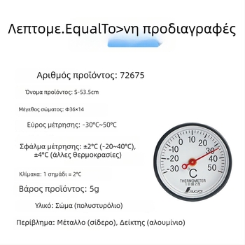 Μίνι διμεταλλικό θερμόμετρο εσωτερικής χρήσης σε ψυγείο και αυτοκίνητο, μη ηλεκτρονικό, μοντέλο 72675, μάρκα Friendly