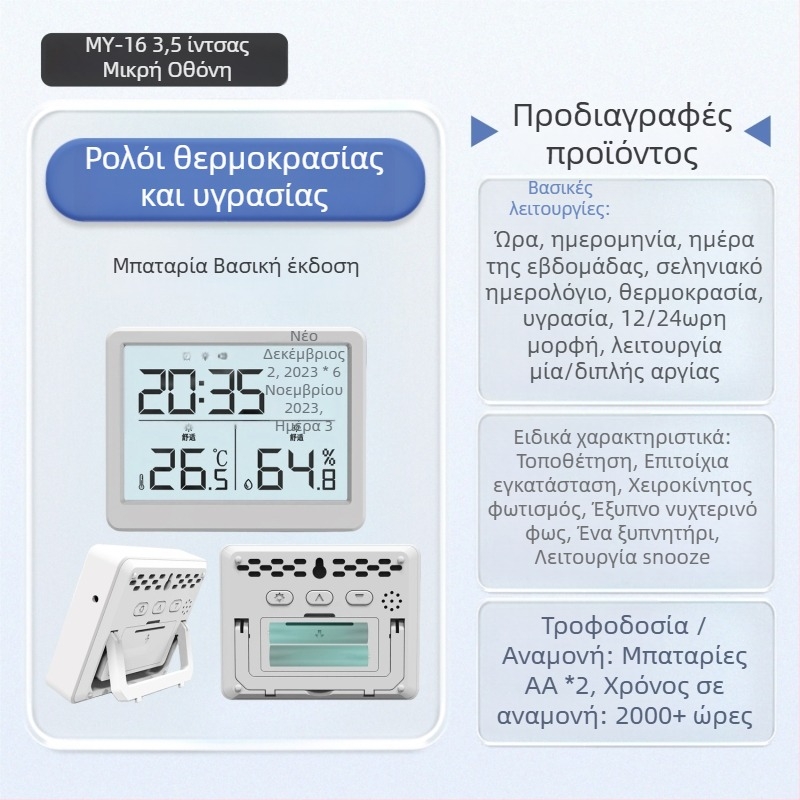 Ηλεκτρονικός μετρητής θερμοκρασίας και υγρασίας για εσωτερικούς χώρους, μοντέλο 00MY-16, εύρος θερμοκρασίας -10…60°C, εύρος υγρασίας 10–90% RH, ακρίβεια θερμοκρασίας ±1°C, ανάλυση θερμοκρασίας 0,1°C