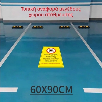 Δαπέδου σήμανση για ιδιωτικό πάρκινγκ — φωτεινό ανακλαστικό σήμα πλαστικό μοντέλο 985
