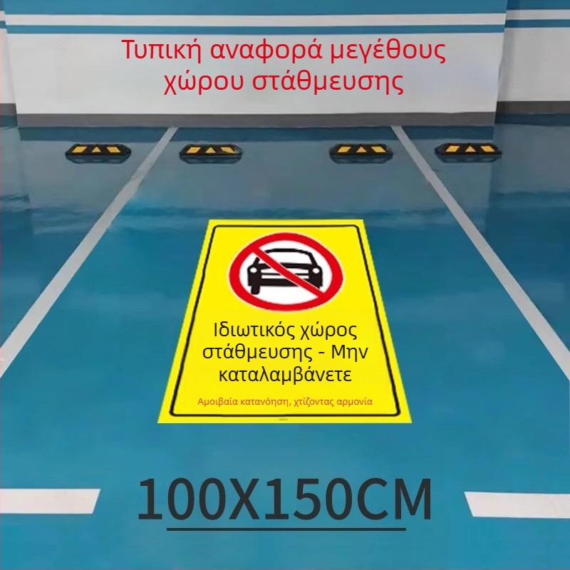 Δαπέδου σήμανση για ιδιωτικό πάρκινγκ — φωτεινό ανακλαστικό σήμα πλαστικό μοντέλο 985