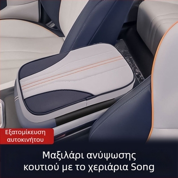BYD Song Κάλυμμα Υποβραχιόνιου για Κεντρική Κονσόλα - Δερμάτινο, Πρακτικό Μαξιλαράκι Υποβραχιόνιου, 0,25 kg