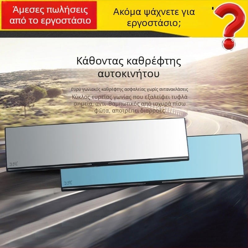 Εσωτερικός καθρέφτης αυτοκινήτου, μεγάλο πεδίο ορατότητας, αντιθαμπωτικό, ευρυγώνια καμπύλη επιφάνεια, επίπεδος καθρέφτης