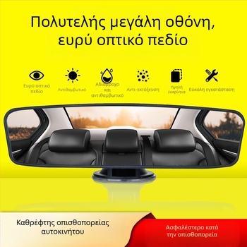 Εσωτερικός καθρέφτης αυτοκινήτου με κύπελλο αναρρόφησης, ευρύ πεδίο όρασης, καθρέφτης πλοήγησης, πρόσθετος καθρέφτης για οχήματα σχολής οδήγησης