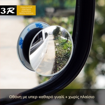 3R Κυκλικός καθρέφτης χωρίς πλαίσιο για τυφλό σημείο, οπισθοπορεία