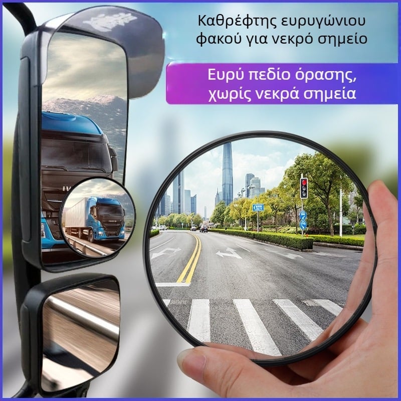 Κυρτός HD ευρυγώνιος καθρέπτης για τυφλά σημεία, μικρός κυκλικός καθρέπτης οπισθοπορείας για φορτηγά και επιβατικά αυτοκίνητα