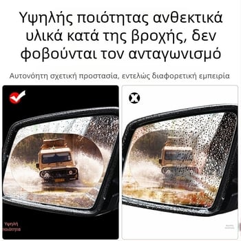 Φιλμ για τον πίσω καθρέφτη αυτοκινήτου κατά της βροχής, αντι-ομίχλη, υδροφοβικό επικάλυμα, γυάλινο φιλμ παραθύρου