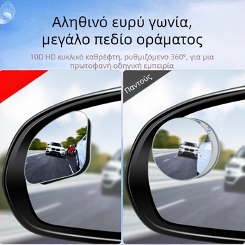 Καθρέφτης οπισθοπορείας αυτοκινήτου: κυκλικό για τυφλά σημεία, 360° HD ευρυγώνιος καθρέφτης