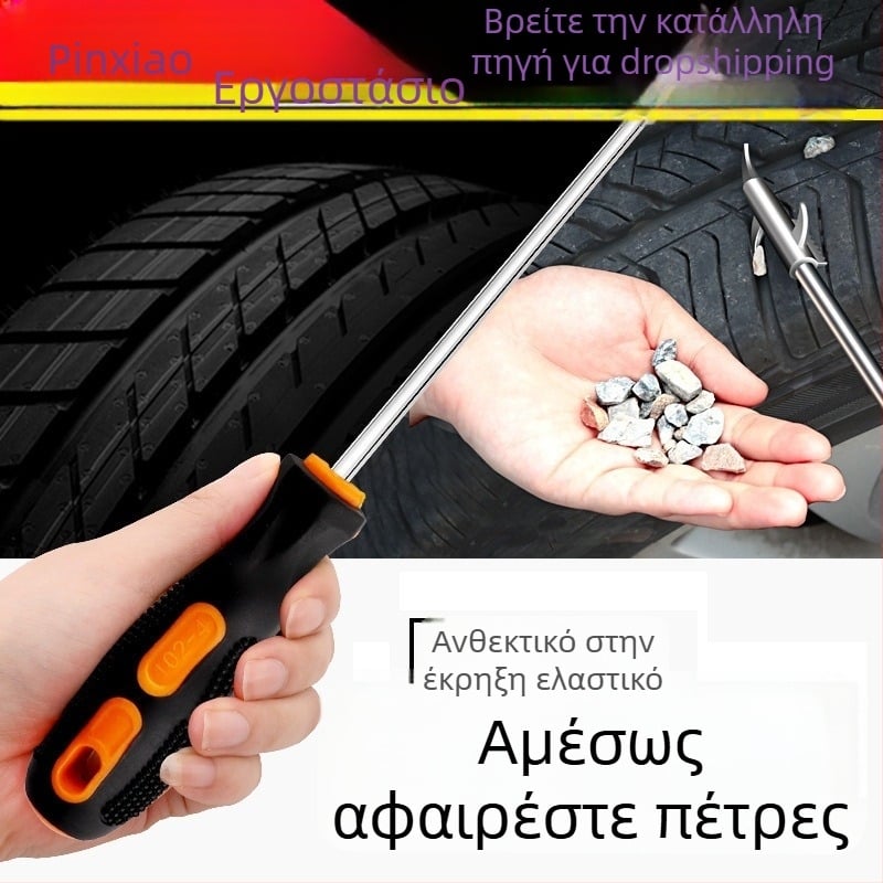 Πολυλειτουργικό εργαλείο καθαρισμού λίθων από ελαστικά αυτοκινήτου με γάντζο αφαίρεσης λίθων