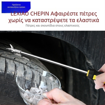 Σετ εργαλείων καθαρισμού ελαστικών αυτοκινήτου: πολυλειτουργικός γάντζος, εργαλείο αφαίρεσης πετρών, σκραπέρ και επίπεδη κατσαβίδα — αντιεκρηκτικός σχεδιασμός