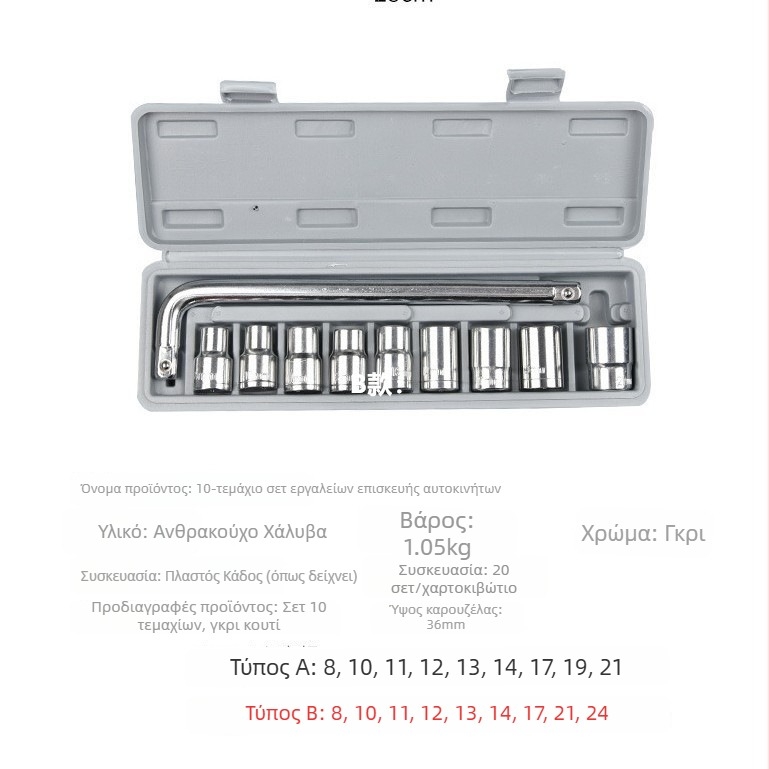 Σετ δέκα καρυδάκια από ανθρακούχο ατσάλι για επισκευές αυτοκινήτων και μοτοσικλετών, με θήκη εργαλείων