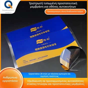 Qinxin PET προστατευτικό φιλμ οθόνης αυτοκινήτου, εκτύπωσης τριών επιπέδων, ανθεκτικό στη σκόνη και στις γρατζουνιές, με χαμηλή ιξωτικότητα