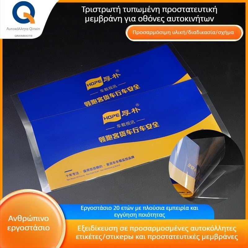 Qinxin PET προστατευτικό φιλμ οθόνης αυτοκινήτου, εκτύπωσης τριών επιπέδων, ανθεκτικό στη σκόνη και στις γρατζουνιές, με χαμηλή ιξωτικότητα