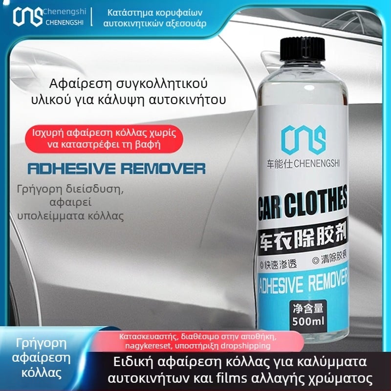 Απομακρυντής κόλλας για αυτοκόλλητα περιτυλίγματος αυτοκινήτου και γυαλί οχήματος, ισχυρός καθαριστής αποκολλήσεων σε ολόκληρο το αυτοκίνητο, διάρκεια ζωής 5 ετών