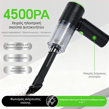 Ασύρματος φορητός καθαριστής αυτοκινήτου για υγρό-ξηρό καθάρισμα με φωτισμό | 7.4V, 48W, 4500Pa