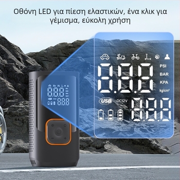 Φορητή αντλία αυτοκινήτου για ελαστικά με ψηφιακή οθόνη, μετρητή πίεσης, φως έκτακτης ανάγκης και USB φόρτιση (12V, 80W)
