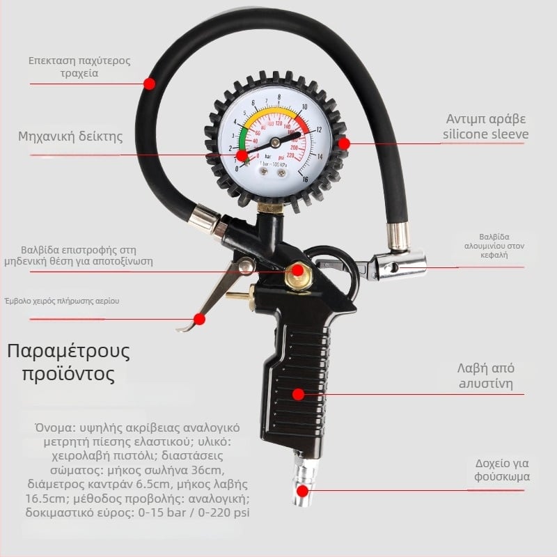 Πιστόλι πίεσης ελαστικών με ψηφιακή οθόνη, εύρος έως 220 psi, μονάδες bar/psi, κατασκευή από αλουμινίου κράματος, μοντέλο 002