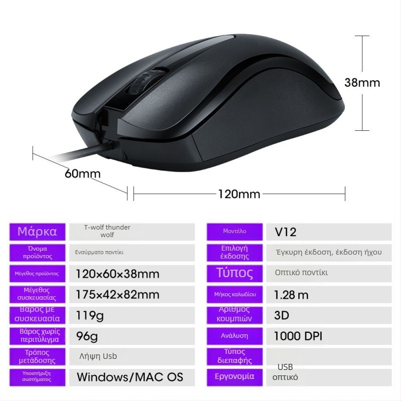 Ενσύρματο ποντίκι V12 — USB διεπαφή, 1200dpi, 3 πλήκτρα, συμβατό με επιτραπέζιο υπολογιστή