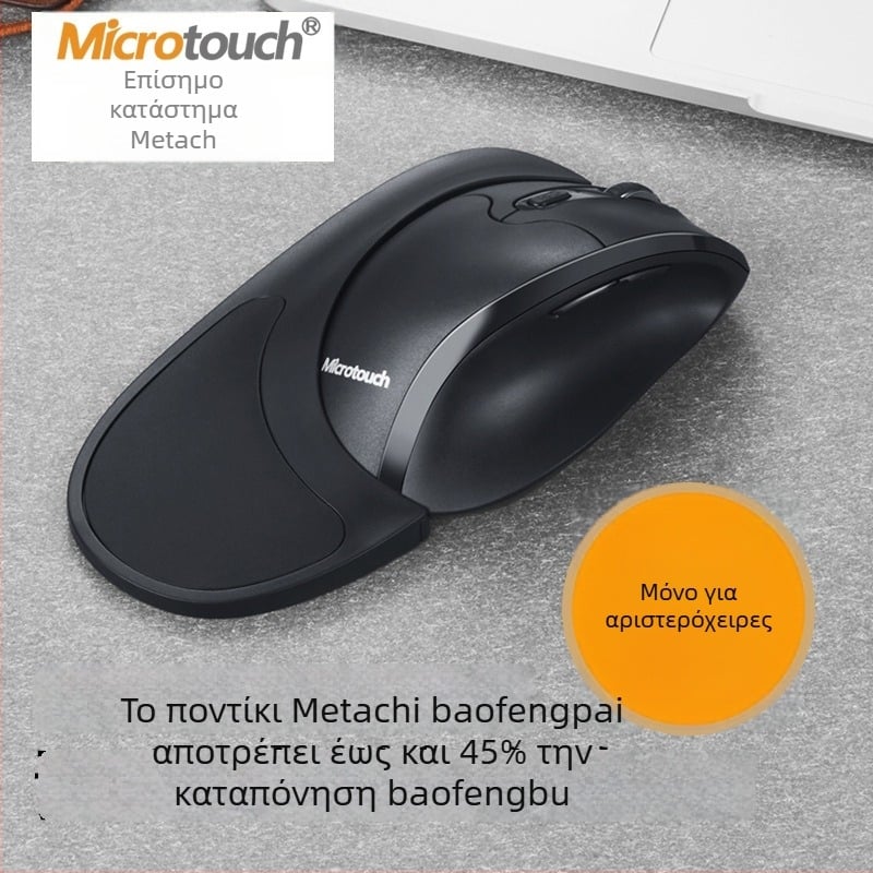 Mctradle εργονομικό ασύρματο αριστερόχειρο ποντίκι USB, 2400dpi/6 κουμπιά