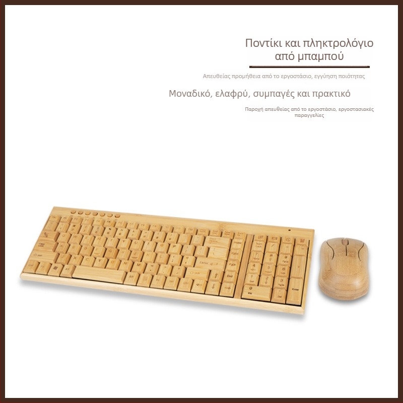 Ασύρματο σετ πληκτρολογίου και ποντικιού από μπαμπού - Bluetooth, 1200dpi, εργονομικό, φωτιζόμενο (CR-065)