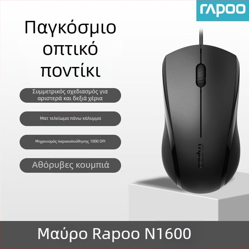 Rapoo N1600 οπτικό ποντίκι, ενσύρματο USB, 1000 DPI, 3 πλήκτρα, εργονομικό