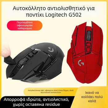Πατάκι ποντικιού Logitech G502 – αντιολισθητικό, απορροφά τον ιδρώτα, ανθεκτικό στη φθορά, καουτσούκ χωρίς ίχνη κόλλας