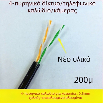 Τετραπύρηνο καλώδιο δικτύου με twisted pair, αλουμίνιο επικαλυμμένο χαλκό, 0,5 mm² αγωγοί, 100 Mbps, -30 μέχρι 65°C, κατάλληλο για δίκτυα παρακολούθησης υπολογιστών