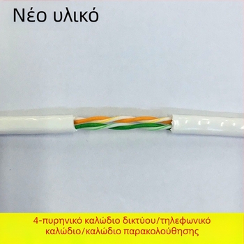 Τετραπύρηνο καλώδιο δικτύου με twisted pair, αλουμίνιο επικαλυμμένο χαλκό, 0,5 mm² αγωγοί, 100 Mbps, -30 μέχρι 65°C, κατάλληλο για δίκτυα παρακολούθησης υπολογιστών